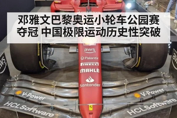 邓雅文巴黎奥运小轮车公园赛夺冠 中国极限运动历史性突破
