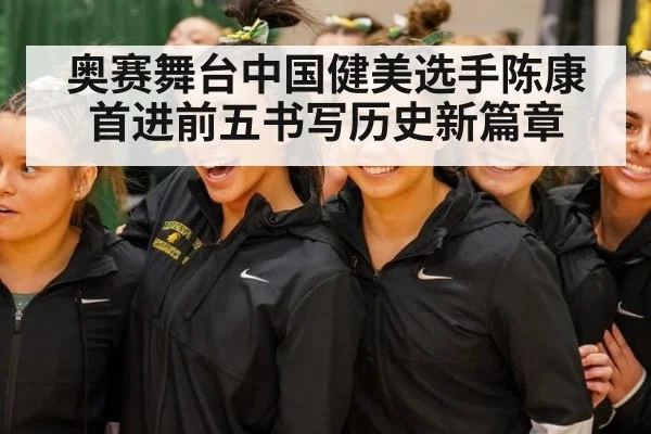 奥赛舞台中国健美选手陈康首进前五书写历史新篇章
